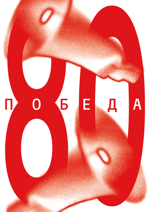 ПОБЕДА 80