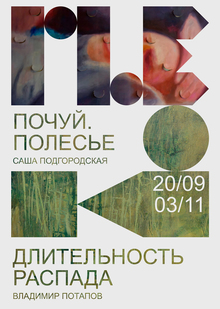 Длительность распада / Почуй. Полесье