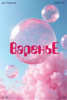 ВареньЕ
