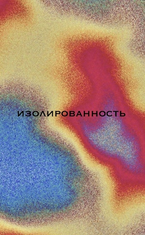 Изолированность 