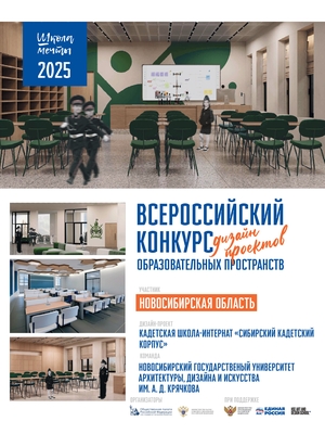 Дизайн-проект Сибирского Кадетского Корпуса, НГУАДИ им. А. Д. Крячкова