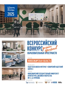 Дизайн-проект Сибирского Кадетского Корпуса, НГУАДИ им. А. Д. Крячкова