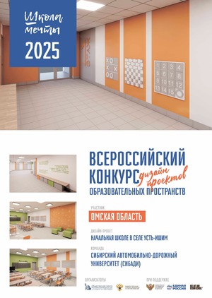 Школа мечты в с. Усть-Ишим