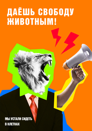 Свобода животным