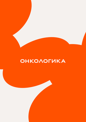 Лендинг для Онкологики — фонда помощи взрослым онкопациентам