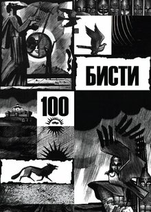 Бисти-100