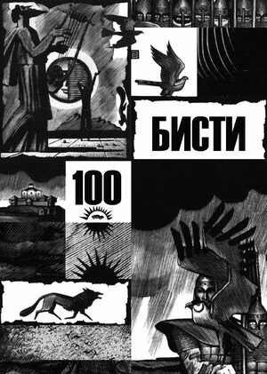 Бисти-100