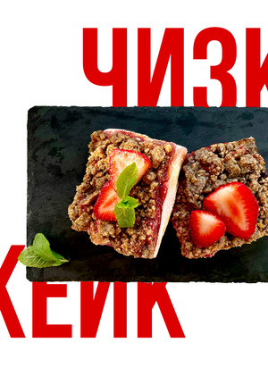 Рецепт чизкейка «Клубничные дюны»
