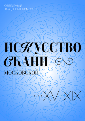 ИСКУССТВО СКАНИ (Московской) - каталог ювелирного народного промысла
