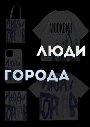 Люди Города