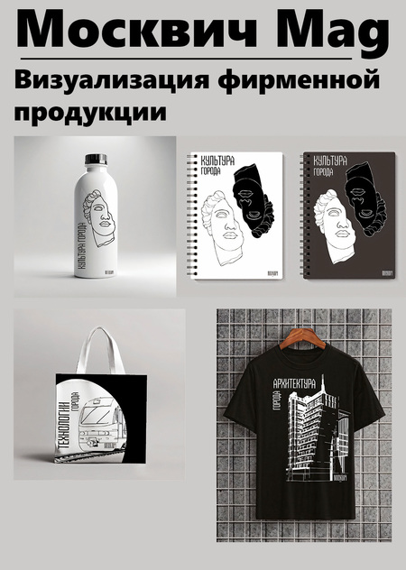Визуализация фирменной продукции "Москвич Mag"