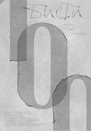 Бисти-100