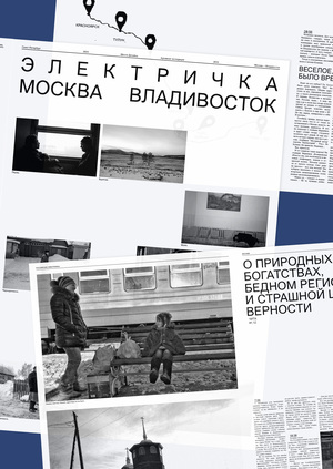 По России на электричках