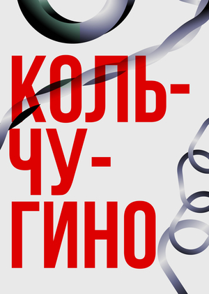 Экспедиция в Кольчугино