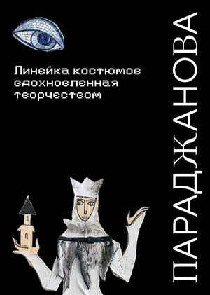 Линейка костюмов, вдохновленная творчеством Параджанова
