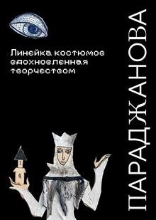 Линейка костюмов, вдохновленная творчеством Параджанова