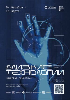 Выставка цифровой сенсорики "Близкие технологии"