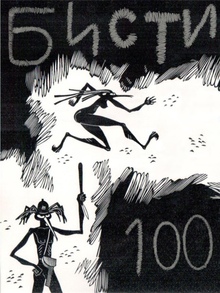 бисти 100