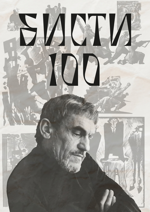 Бисти-100