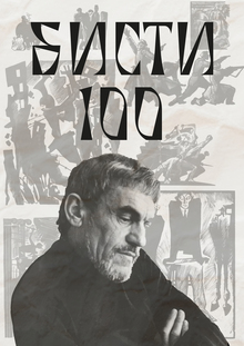 Бисти-100