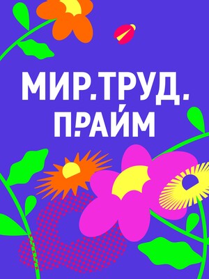 Мир.Труд.Прайм!