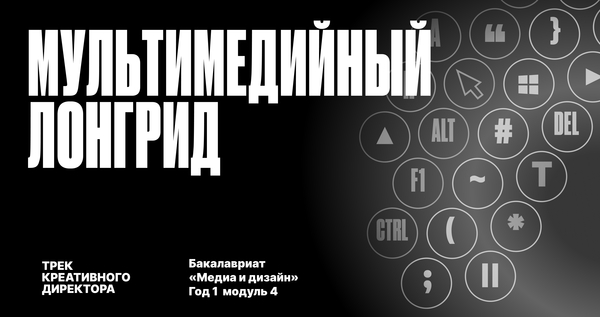 Лонгрид: трек креативного директора Лонгрид: трек креативного директора