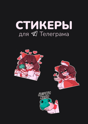 Стикеры для Телеграма