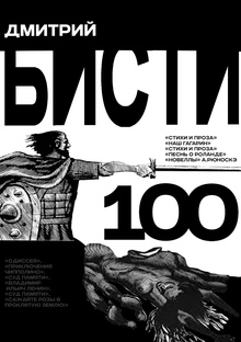 БИСТИ 100