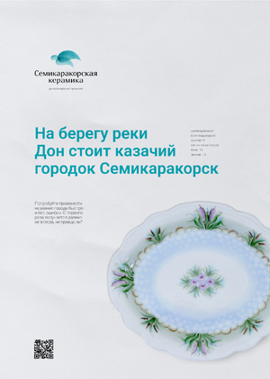 Ребрендинг Семикаракорской керамики