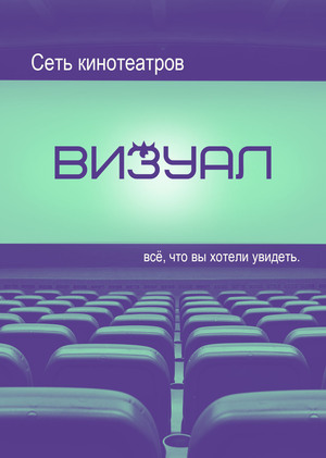 Сеть кинотеатров Визуал
