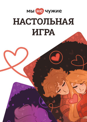 Дизайн и иллюстрации для настольной карточной игры «мы не чужие»