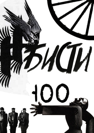 БИСТИ 100.