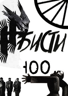 БИСТИ 100.
