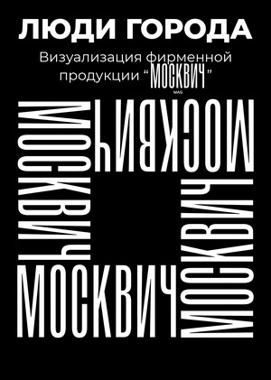 Люди Города