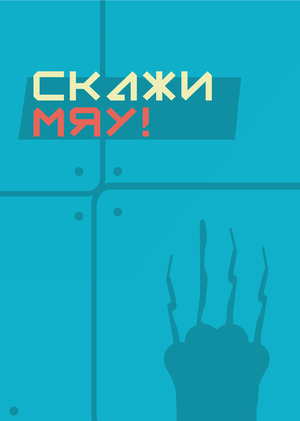 Скажи "Мяу!"