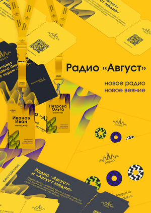 Рестайлинг радио "Август"