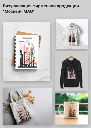 Визуализация фирменной продукции "Москвич MAG"