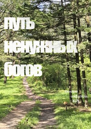 Путь ненужных богов