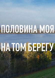 Половина моя на том берегу