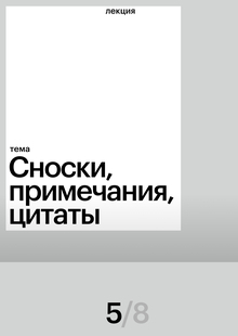 Дополнительные тексты: сноски, примечания, цитаты