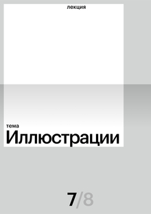 Иллюстрации
