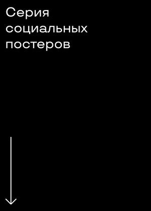 Социальные Плакаты