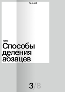 Способы деления абзацев