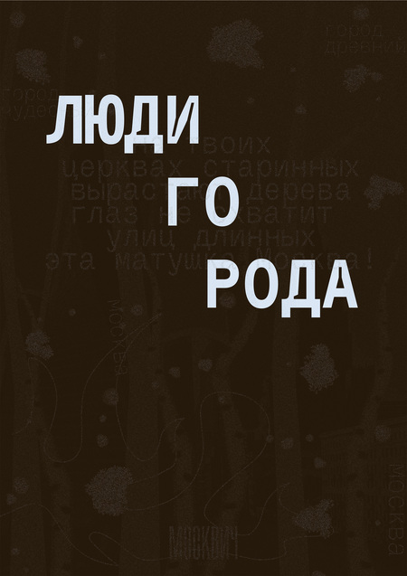 Люди Города