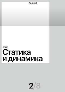Статика и динамика