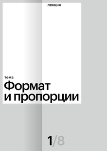 Формат и пропорции