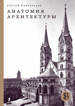 ANATOMA OF ARCHITECTURE