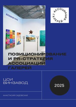 Позиционирование и пиар стратегия Ассоциации Галерей