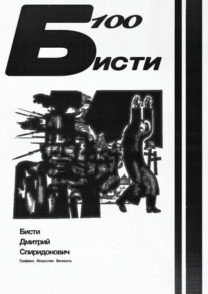 Бисти - 100