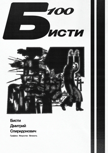 Бисти — 100 Бисти — 100